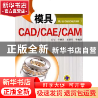 正版 模具CAD/CAE/CAM 王匀等编著 机械工业出版社 9787111
