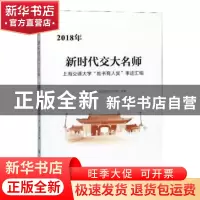 正版 2018年新时代交大名师:上海交通大学“教书育人奖”事迹汇编