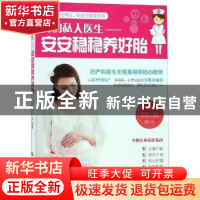 正版 我的私人医生:安安稳稳养好胎 周训华编著 上海科学技术出版