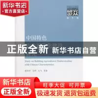 正版 中国特色农业现代化建设研究 蒋和平,辛岭,尤飞等著 经济