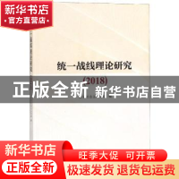 正版 统一战线理论研究:2018 北京社会主义学院编 学苑出版社 978
