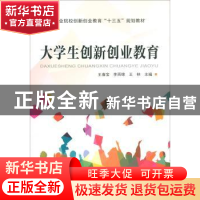 正版 大学生创新创业教育 王春宝,李雨锦,王林 中国铁道出版社 97