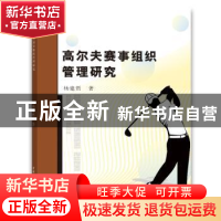正版 高尔夫赛事组织管理研究 杨建哲 水利水电出版社 9787517070