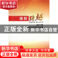 正版 激情跨越:2011年湖北省形势政策报告集 中共湖北省委宣传部