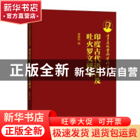 正版 季羡林学术著作选集:印度古代语言及吐火罗文研究 葛维钧