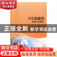 正版 卫生保健的分配正义研究 李红文著 中国社会科学出版社 9787