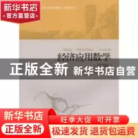 正版 经济应用数学 贾明斌,娄万东主编 北京大学出版社 97