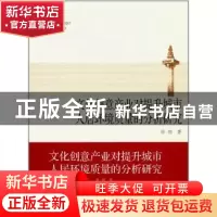 正版 文化创意产业对提升城市人居环境质量的分析研究 徐翔著 同