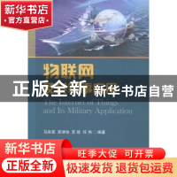 正版 物联网及其军事应用 马良荔[等]编著 国防工业出版社 978711