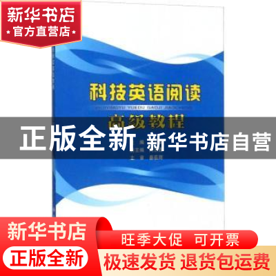 正版 科技英语阅读高级教程 李长安主编 西安电子科技大学出版社