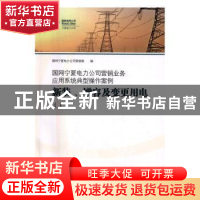 正版 国网宁夏电力公司营销业务应用系统典型操作案例:Ⅰ:新装、