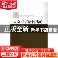 正版 大众非言语传播的功能研究 王亿本著 中国社会科学出版社 97
