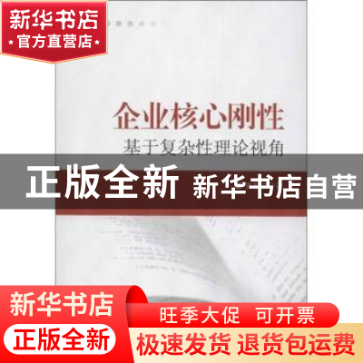 正版 企业核心刚性:基于复杂性理论视角 张利斌 知识产权出版社 9