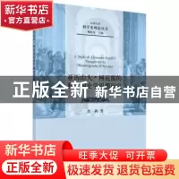 正版 亚历山大·柯瓦雷的科学编史学思想研究 范莉著 科学出版社 9