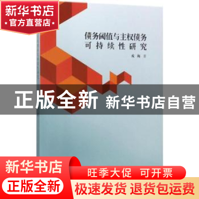 正版 债务阈值与主权债务可持续性研究 戎梅著 东北林业大学出版