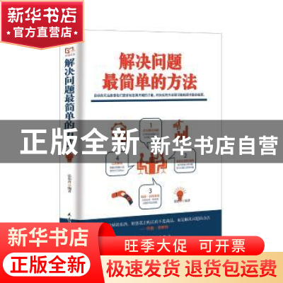 正版 解决问题最简单的方法 张艳玲编著 民主与建设出版社 978751