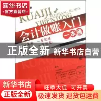 正版 会计做账入门一本通 王晓薇主编 经济管理出版社 9787509617