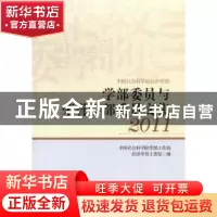 正版 学部委员与荣誉学部委员文集:2011 中国社会科学院学部工作