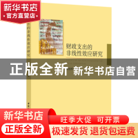 正版 财政支出的非线性效应研究 邱栎桦著 中国社会科学出版社 97