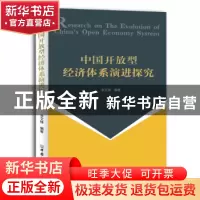 正版 中国开放型经济体系演进探究 李文锋编著 中国商务出版社 97