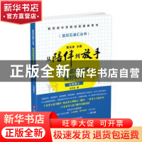 正版 从陪伴到放手:数学思维启蒙课时精练:上:七年级 应文钦,黄