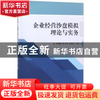 正版 企业经营沙盘模拟理论与实务 肖振锈 北京理工大学出版社 97