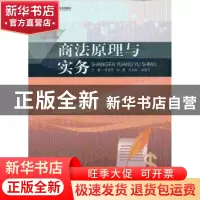 正版 商法原理与实务 黄惠萍,杨曼主编 暨南大学出版社 97875668