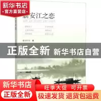 正版 新安江之恋 侯中良著 合肥工业大学出版社 9787565040511 书