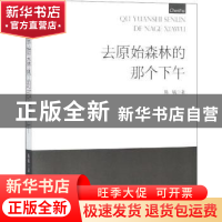 正版 去原始森林的那个下午 陈毓著 地震出版社 9787502846718 书