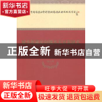 正版 城市新移民问题及其对策研究 周大鸣 等 经济科学出版社 978