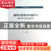 正版 噪声交易者与中国IPO真实首日收益研究 武龙著 中国经济出版