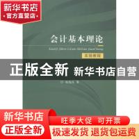 正版 会计基本理论实验教程 张俊民主编 经济科学出版社 97875141