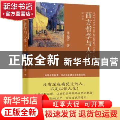 正版 西方哲学与人生:第二卷 傅佩荣 东方出版社 9787506061636