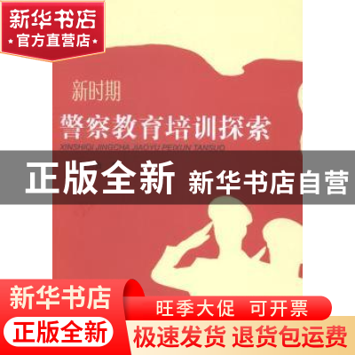 正版 新时期警察教育培训探索 徐天合著 上海大学出版社 97875671