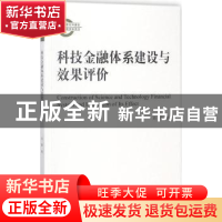 正版 科技金融体系建设与效果评价 刘骅 经济科学出版社 97875141