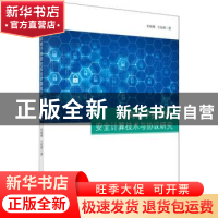 正版 面向电子拍卖的安全计算技术与协议研究 史闻博,王佳琪著