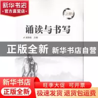 正版 诵读与书写(上) 编者:赵丽宏 北京理工大学出版社 978756825