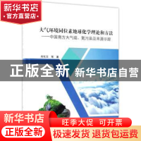 正版 大气环境同位素地球化学理论和方法:中国南方大气硫、氮污染