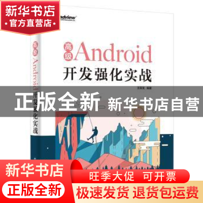 正版 高级Android开发强化实战 王辰龙编著 电子工业出版社 97871