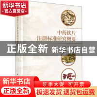 正版 中药饮片注册标准研究概要 肖永庆,张村 科学出版社 9787030