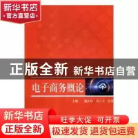 正版 电子商务概论 戴沅均,高立兵,陆春文主编 湖南师范大学出