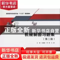正版 机械制图习题集 朱春香,李娇,王英主编 西安电子科技大学