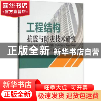 正版 工程结构抗震与防灾技术研究 王玉镯,高英,曹加林著 水利