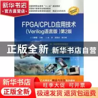 正版 FPGA/CPLD应用技术:Verilog语言版 王静霞主编 电子工业出版