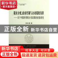 正版 税权分配、政府控制与企业税收负担:关于中国所得税分享政策