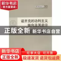 正版 诺齐克的功利主义转向及其启示 胡惊雷著 人民出版社 978701