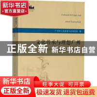 正版 文化传承与理想广州:2017年广州学学术报告会论文集 广州市