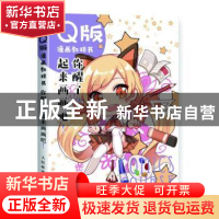 正版 Q版漫画教程书:你醒了?起来画画吧! 松子,绘月工坊 人民邮电