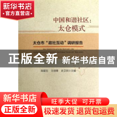 正版 中国和谐社区:太仓市“政社互动”调研报告 陆留生,王剑锋