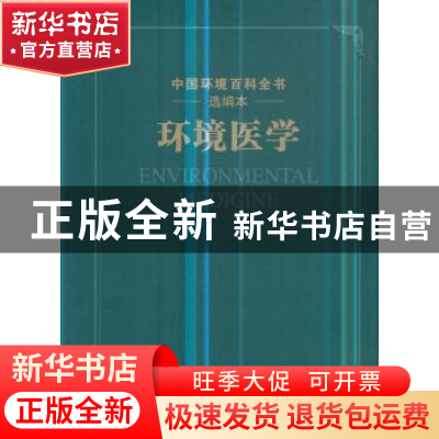 正版 环境医学 中国环境出版集团 编 中国环境出版社 97875111348
